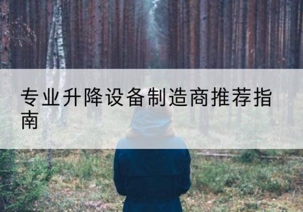 东昌府电动剪叉升降平台厂家-专业升降设备制造商推荐指南
